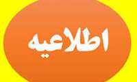 اطلاعیه مهم