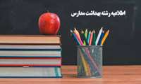 اطلاعیه پذیرفته شدگان رشته بهداشت مدارس (سری سوم) 