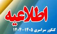 اطلاعیه پذیرفته شدگان کنکور سراسری 1405-1404