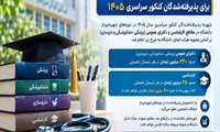 شهریه دوره‌های شهریه‌پرداز دانشگاه برای پذیرفته‌شدگان کنکور سراسری ۱۴۰۵ اعلام شد
